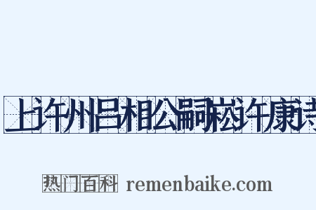 上许州吕相公嗣崧许康诗是什么意思的图片